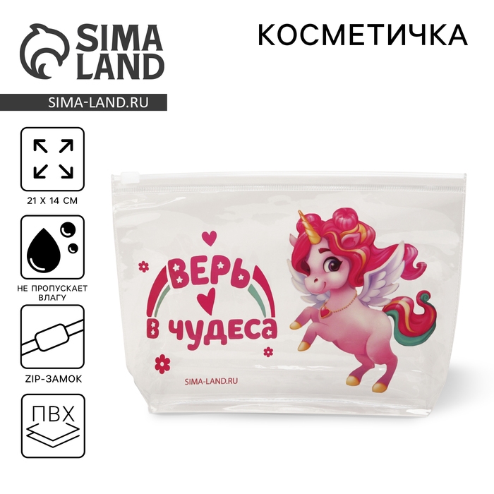 Косметичка из прозрачного PVC 21 х2 х14 см «Верь в чудеса. Единорог»