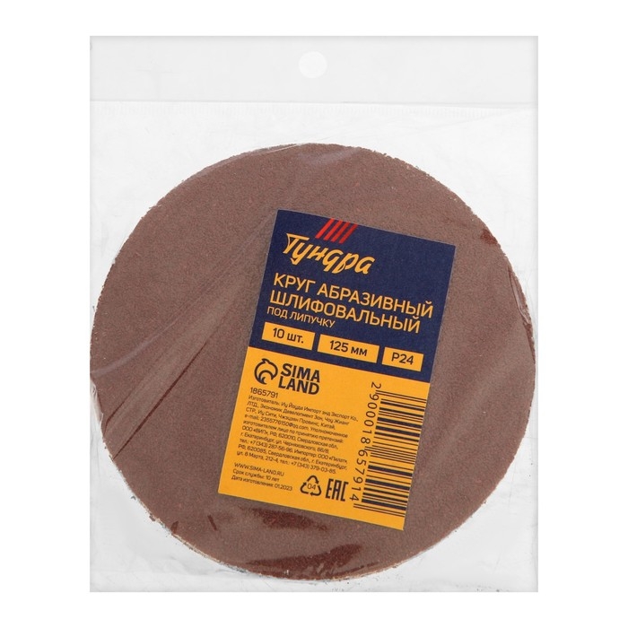 Круг абразивный шлифовальный под  Круг абразивный шлифовальный под "липучку" ТУНДРА, 125 мм, Р24, 10 шт.