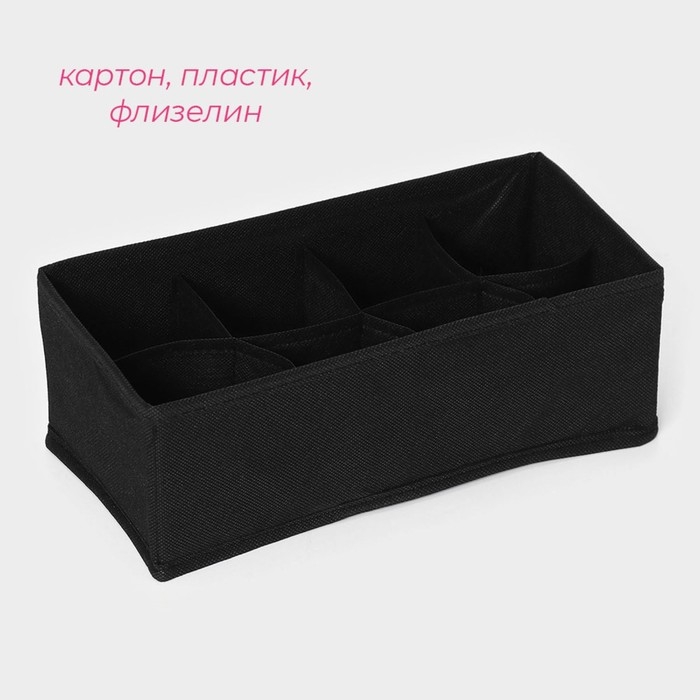 Органайзер для хранения белья Доляна «Смарт», 8 ячеек, 28,5×13,5×10 см, цвет чёрный Органайзер для хранения белья Доляна «Смарт», 8 ячеек, 28,5×13,5×10 см, цвет чёрный