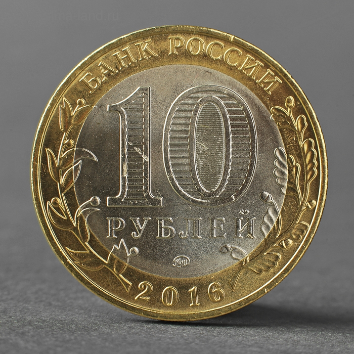 Монета Монета "10 рублей 2016 ДГР Ржев ММД"