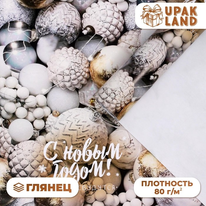 Новый год. Бумага упаковочная глянцевая  Новый год. Бумага упаковочная глянцевая "Мечты сбудутся", 70 х 100 см,1 лист