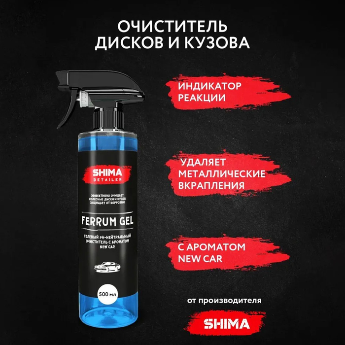 Очиститель дисков SHIMA DETAILER FERRUM GEL Ph-нейтральный, гелевый, новая машина, 500 мл Очиститель дисков SHIMA DETAILER FERRUM GEL Ph-нейтральный, гелевый, новая машина, 500 мл