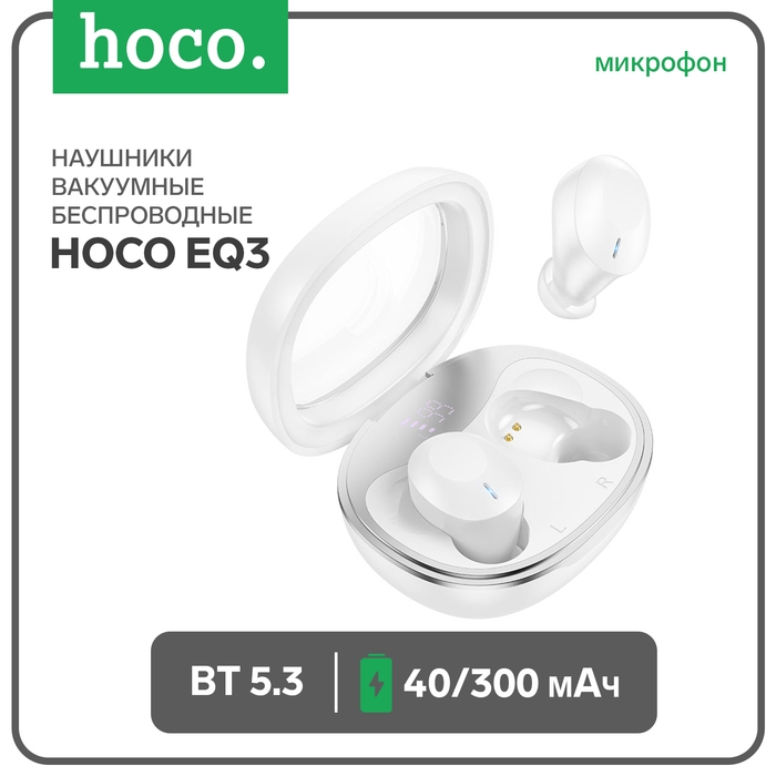 Наушники Hoco EQ3, TWS, беспроводные, вакуумные, BT 5.3, 40/300 мАч, белые Наушники Hoco EQ3, TWS, беспроводные, вакуумные, BT 5.3, 40/300 мАч, белые