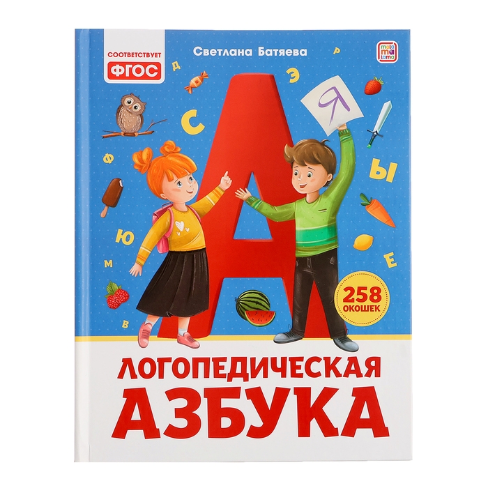 Логопедическая азбука «Уроки логопеда» Логопедическая азбука «Уроки логопеда»
