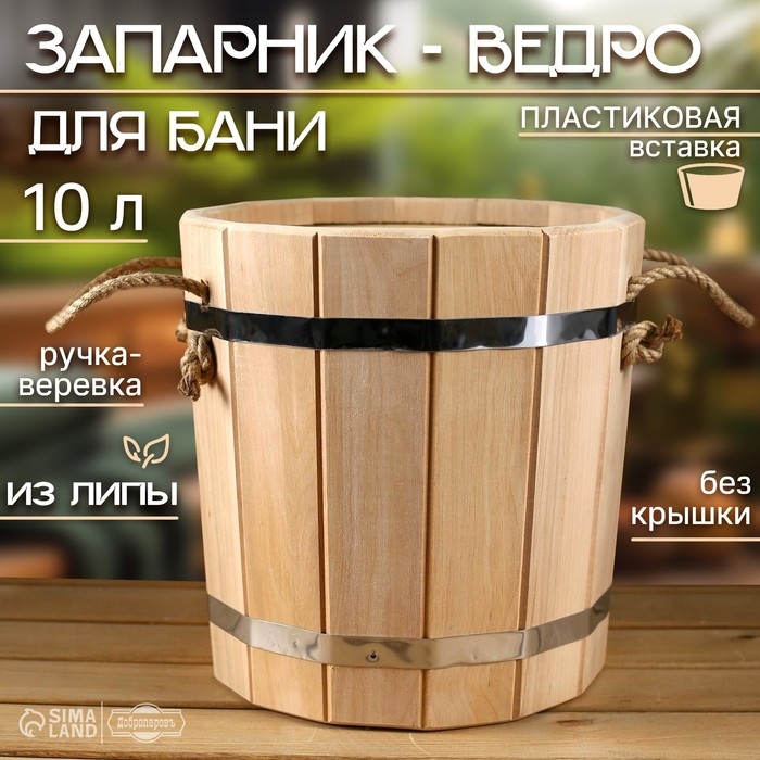 Запарник-ведро из липы, 10 л, пластиковая вставка, без крышки Запарник-ведро из липы, 10 л, пластиковая вставка, без крышки