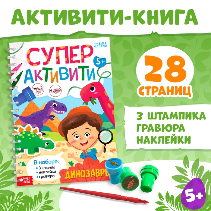 Книга с заданиями «Динозавры», гравюра, наклейки, печати 3 шт., 5+ Книга с заданиями «Динозавры», гравюра, наклейки, печати 3 шт., 5+