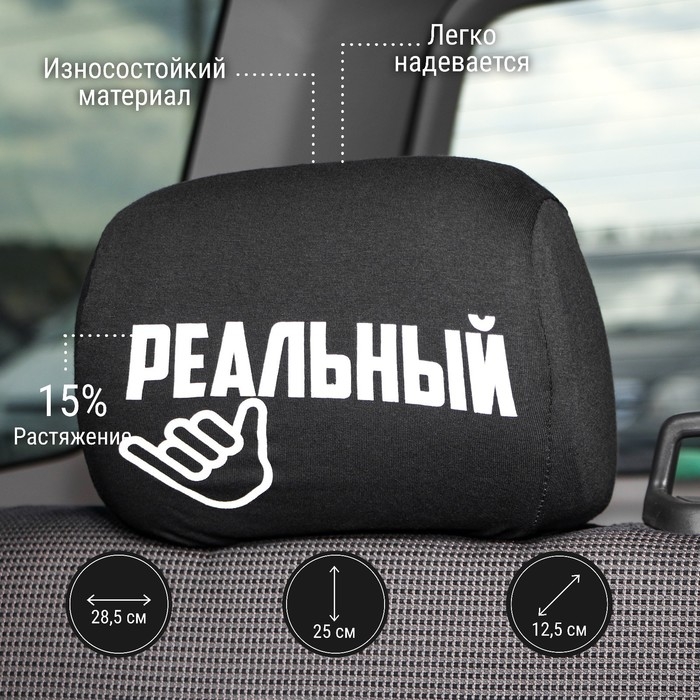 Чехлы на подголовник  Чехлы на подголовник "Реальные пацаны", черные, набор 2 шт