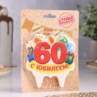 Свеча для торта юбилейная "60", 8 см