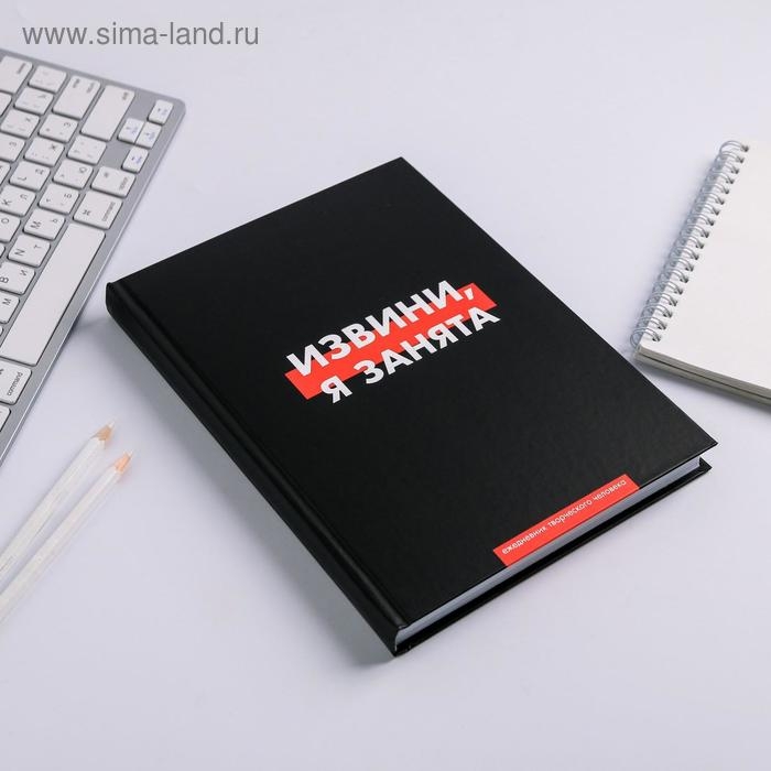 Ежедневник творческого человека А5, 120 листов «Извини, я занята» Ежедневник творческого человека А5, 120 листов «Извини, я занята»
