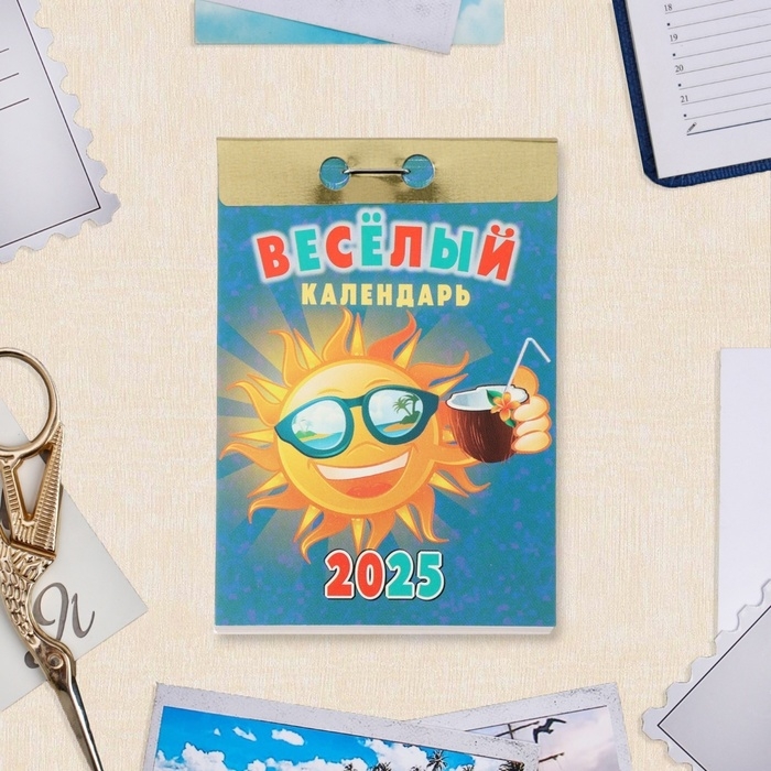 Календарь отрывной Календарь отрывной "Весёлый" 2025 год, 7,7 х 11,4 см
