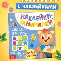 Книжка с наклейками &laquo;Цвета и формы&raquo;, 12 стр.
