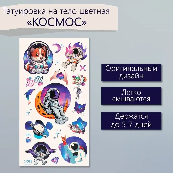 Переводные тату на тело цветные «Космос», 7.5×14 см