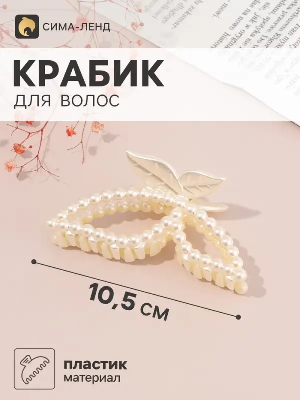 Краб для волос &laquo;Белинда&raquo; бабочка листочки, 10.5&times;4.5 см, белый