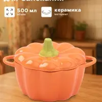 Горшочек для запекания &laquo;Тыква&raquo;, 500 мл, 18.5&times;14&times;11 см, посуда для Хэллоуина, жаропрочная керамика, оранжевый