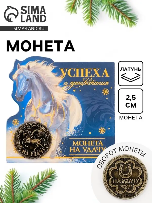 Монета новогодняя сувенирная «Успеха и процветания», латунь, диам 2.5см