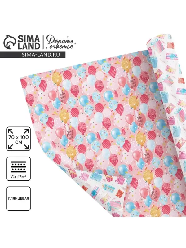 Бумага упаковочная глянцевая двухсторонняя «С Днём рождения», 70 х 100 см