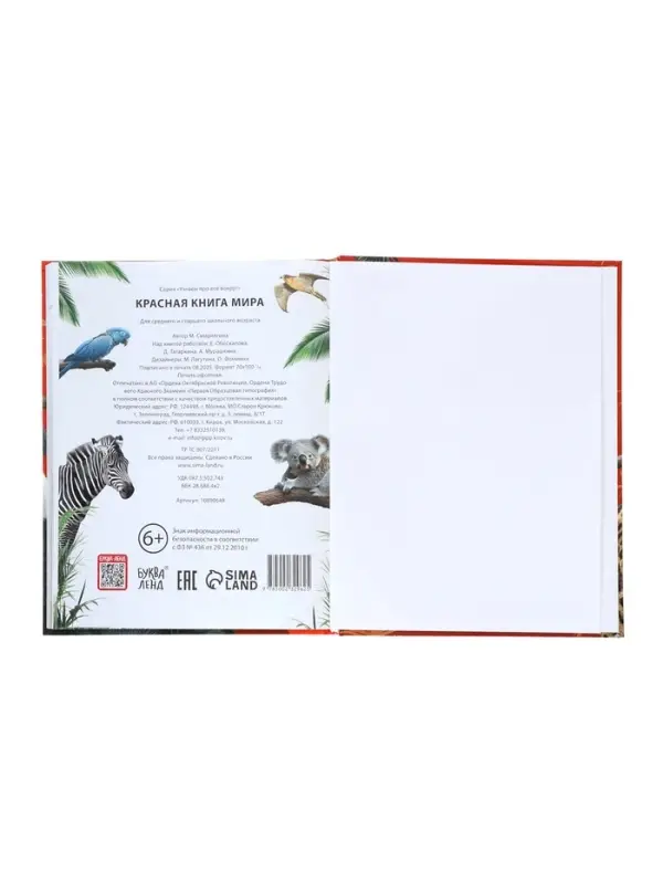 Энциклопедия &laquo;Красная книга мира&raquo;, 160 стр., книга в твёрдом переплёте