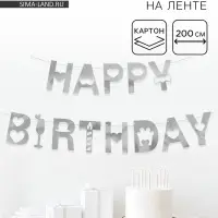 Гирлянда на ленте &laquo;Happy Birthday&raquo;, металлик, 200 см