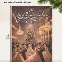 Открытка на акварельном картоне &laquo;Счастливого Нового Года&raquo;, бал 10&times;15 см