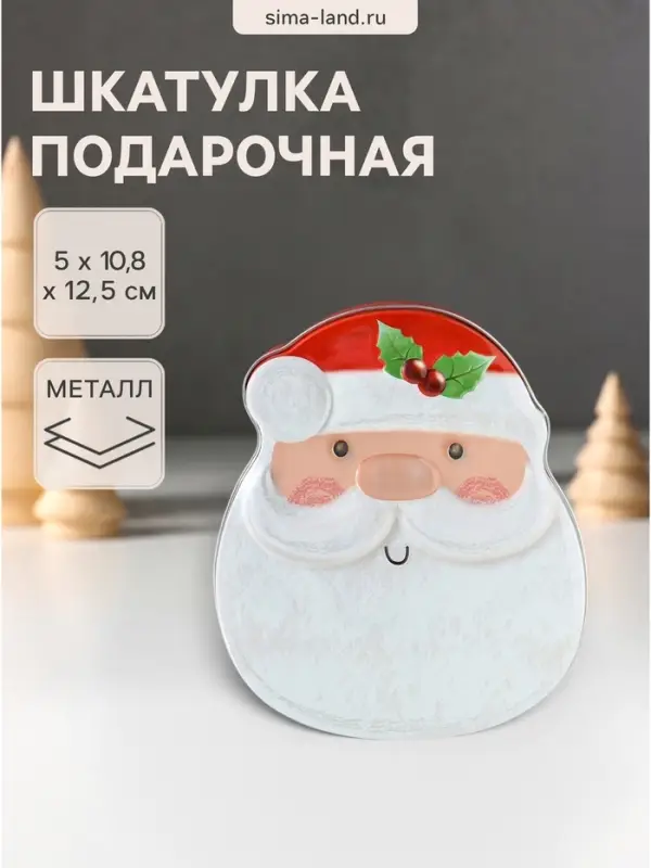 Шкатулка подарочная &laquo;Новогодний Санта с ягодками&raquo;, металл, 5&times;10.8&times;12.5 см