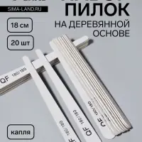 Набор пилок для ногтей, капля, набор 20 шт., деревянная основа, 180/180 грит, 18 см