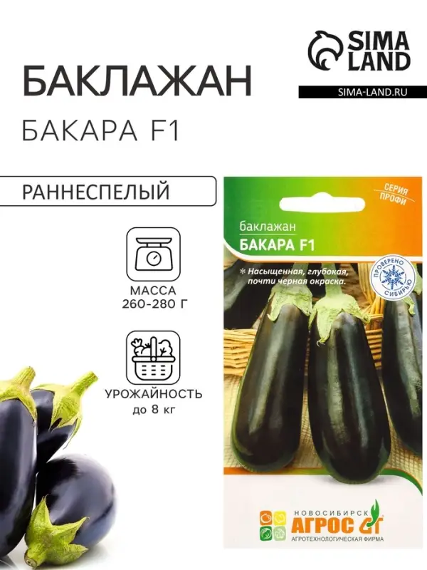 Семена Баклажан &laquo;Бакара&raquo;, F1, 5 шт., &laquo;Агрос&raquo;