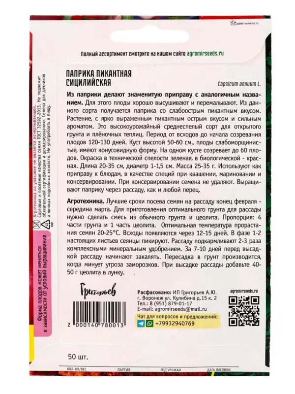 Семена Паприка пикантная Сицилийская ВП 50 шт.  12.29 г.