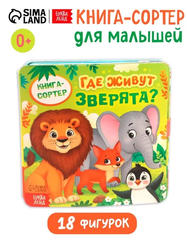 Книга - сортер &laquo;Где живут зверята?&raquo;, 18 фигурок