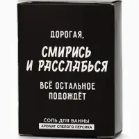 Соль для ванны &laquo;Дорогая, смирись и расслабься&raquo;, 100 г, Beauty Fox