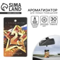 Ароматизатор в машину «23 Февраля», аромат цитрус