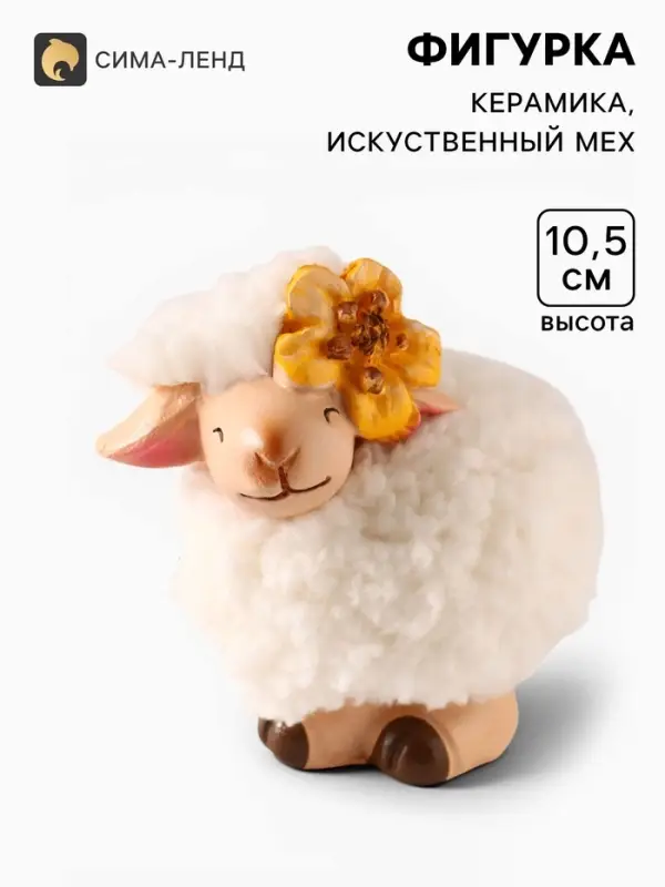 Фигурка керамика &laquo;Овечка Бяша с жёлтым цветком на голове&raquo;, 9.8&times;6.5&times;10.5 см