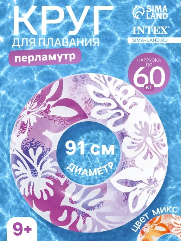 Круг для плавания &laquo;Перламутр&raquo;, надувной, d=91 см, от 9 лет, МИКС, 59251NP INTEX