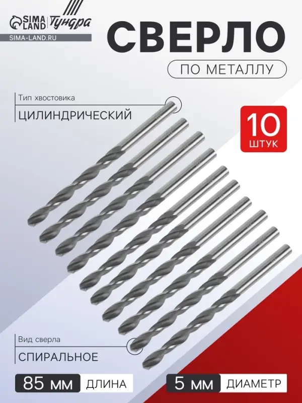 Сверло по металлу ТУНДРА, HSS, цилиндрический хвостовик, 5&times;85 мм, 10 шт.