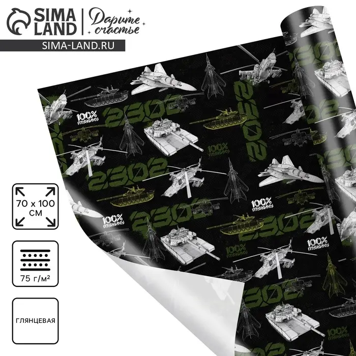 Бумага упаковочная глянцевая «Техника 23 февраля», 70 х 100 см