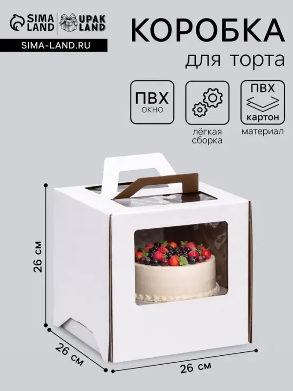 Коробка под торт 2 окна, с ручками, белая, 26&times;26&times;26 см