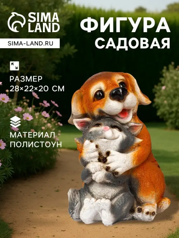Садовая фигура из полистоуна &laquo;Щенок с котёнком&raquo;, 28&times;22&times;20 см