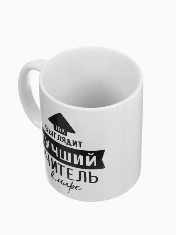 Кружка чайная керамическая &laquo;Так выглядит лучший учитель&raquo;, 320 мл