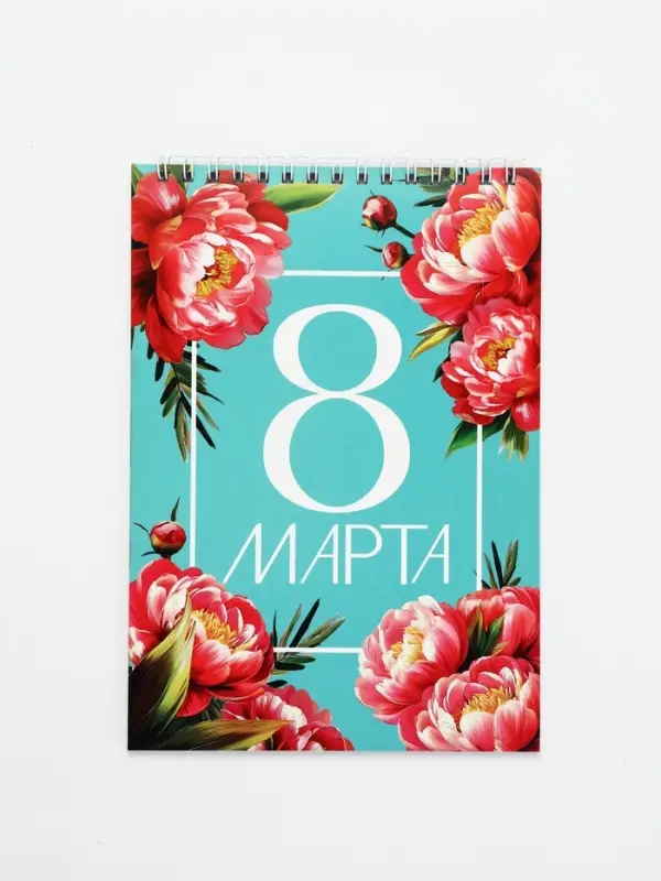 Блокноты А5,40 л на гребне, обложка картон "8 марта. Бирюзовый"
