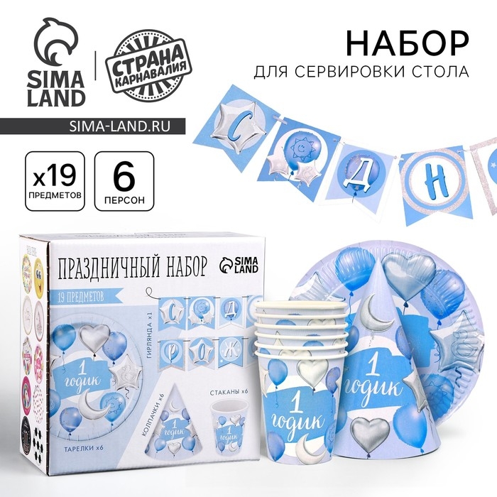 Набор бумажной посуды одноразовый 1 годик, мальчики&raquo;, 6 тарелок, 6 стаканов, 6 колпаков, 1 гирлянда