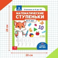 Книга-тренажёр &laquo;Математические ступеньки. Считаем от 6 до 10&raquo;, 14 тематических занятий, А4, 68 стр., 6+