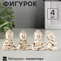 Набор фигурок 4 шт. &laquo;Медитация маленького Будды&raquo;, полистоун, беж, 3&times;3.5&times;6 см