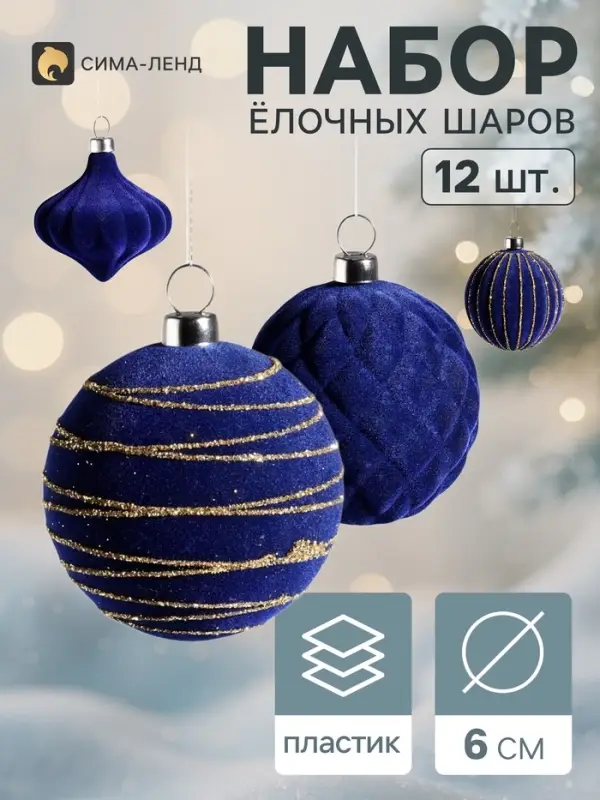 Ёлочные игрушки набор 12 шт. &laquo;Бархатный зной&raquo; (4 лука 5 см, 8 шаров d=6 см), синие