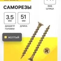 Саморез 3.5&times;51 ТУНДРА PREMIUM, потай, крупная резьба, шлиц PH, жёлтый цинк, 1 кг