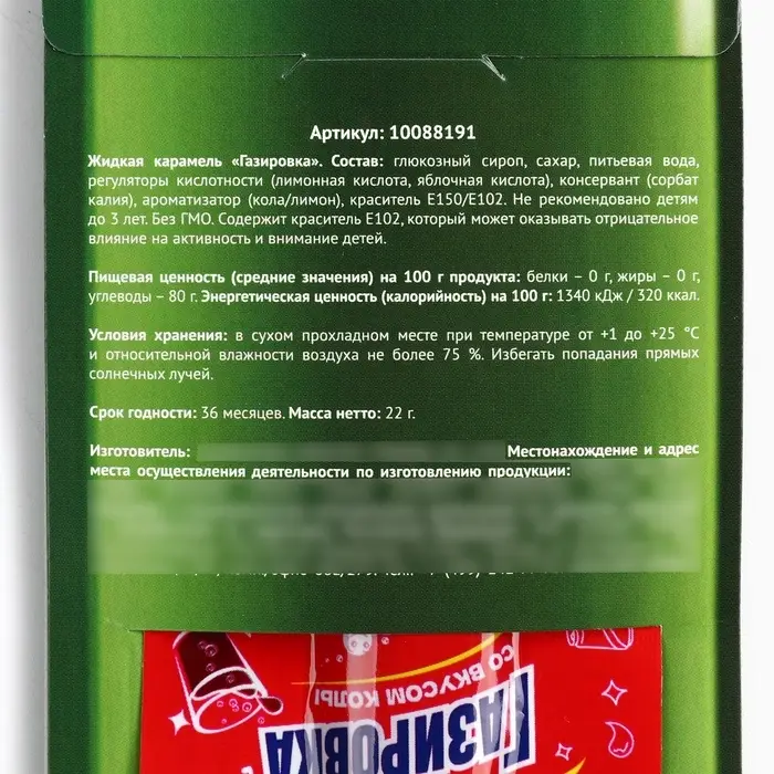 Карамель жидкая под газировку &laquo;Освежись&raquo;, 22 г. (18+)