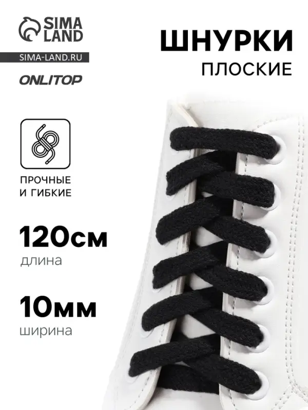 Шнурки для обуви, пара, плоские, 10 мм, 120 см, чёрные Шнурки для обуви, пара, плоские, 10 мм, 120 см, чёрные