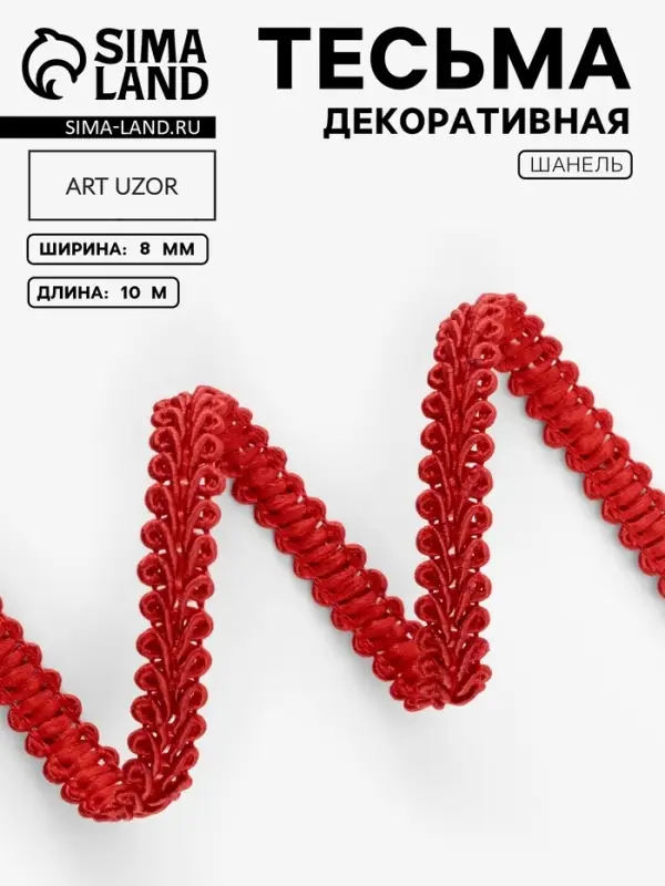 Тесьма декоративная &laquo;Шанель&raquo;, 8 мм, 10&plusmn;1 м, красная