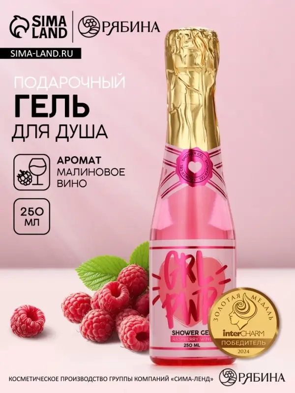 Гель для душа шампанское GRL PWR, аромат малинового вина, 250 мл, Чистое счастье