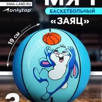 Баскетбольный мяч ONLYTOP &laquo;Заяц&raquo;, клееный, 8 панелей, р. 3, резина, резиновая камера