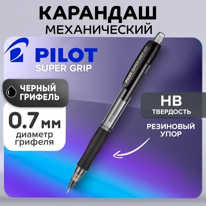 Карандаш механический Pilot. Super Grip, толщина грифеля 0.7 мм, НВ, резиновый упор