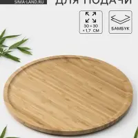 Блюдо для подачи BellaTenero Striata, d=30 см, бамбук